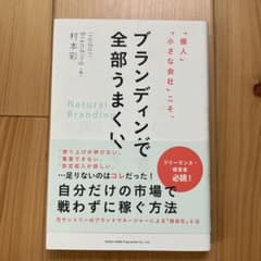「個人」「小さな会社」こそ、ブランディングで全部うまくいくのサムネイル