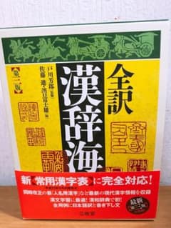 全訳 漢辞海のサムネイル