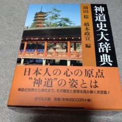 神道史大辞典 薗田稔・橋本政宣 編 吉川弘文館 2007年 帯付き 透明 