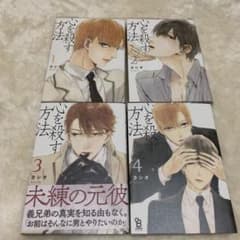 心を殺す方法/カシオ　1〜4巻セットのサムネイル