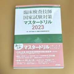 臨床検査技師国家試験対策マスタードリル2023のサムネイル