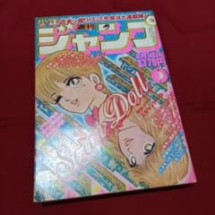 当時物美品】週刊 少年 ジャンプ 1983年9号 漫画 アニメ - メルカリ