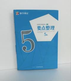 実用数学技能検定 要点整理 5級のサムネイル