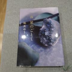 汝、星のごとく 凪良ゆうのサムネイル