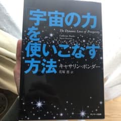 「宇宙の力」を使いこなす方法のサムネイル