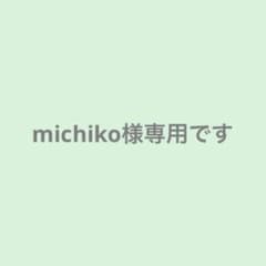 michiko様専用ですのサムネイル