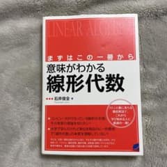 意味がわかる線形代数 : まずはこの一冊からのサムネイル