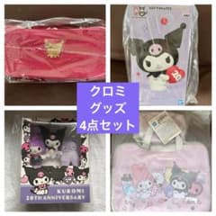 クロミ グッズ 4点セット