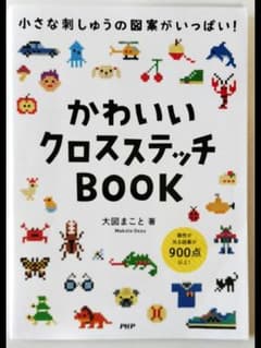 かわいいクロスステッチBOOK : 小さな刺しゅうの図案がいっぱい!のサムネイル
