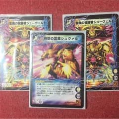 デュエマ シューヴェルト×3のサムネイル