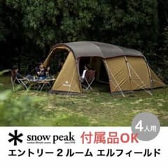  peak スノーピーク エントリー2ルーム エルフィールド TP-880R テント 2ルーム 4人用（中古） エントリー2ルーム エルフィールド TP-880Rの買取参考価格