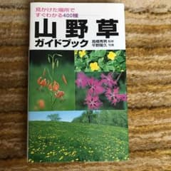 KAZUさん専用　山野草ガイドブック : 見かけた場所ですぐわかる400種のサムネイル