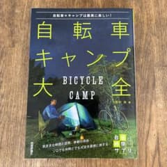 自転車キャンプ大全 ～自転車×キャンプは最高に楽しい!のサムネイル