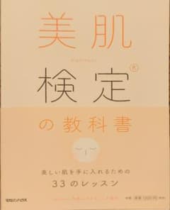 美肌検定の教科書のサムネイル