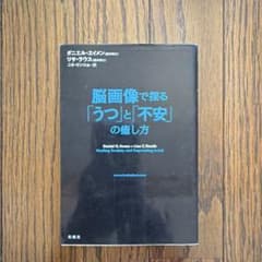 脳画像で探る「うつ」と「不安」の癒し方　ダニエル エイメン 他2名のサムネイル