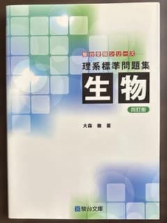 駿台受験シリーズ　理系標準問題集 生物 四訂版　大森徹のサムネイル