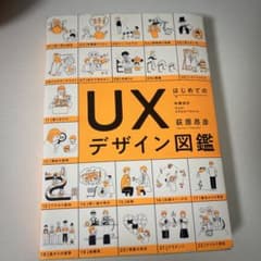 はじめてのUXデザイン図鑑 荻原昂彦のサムネイル