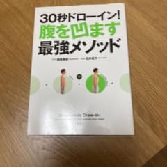 30秒ドローイン！腹を凹ます最強メソッドのサムネイル