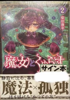 魔法とくゅらす 2巻 サイン本 全国6冊限定 - メルカリ