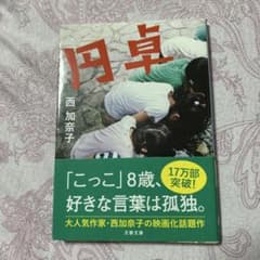 円卓 西加奈子のサムネイル