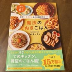 魔法のてぬきごはん 85品のサムネイル