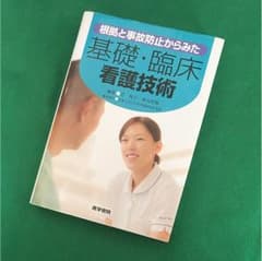 基礎臨床看護技術のサムネイル