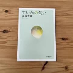 すいかの匂い 江國香織のサムネイル