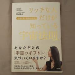 リッチな人だけが知っている宇宙法則 お金、愛、最高の人生のサムネイル