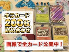 ポケモンカード キラカード 200枚 まとめ売り - メルカリ