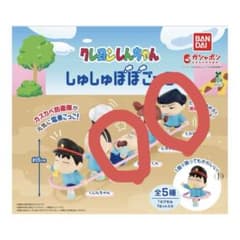 クレヨンしんちゃん　ガチャガチャ　しゅしゅぽぽごっこのサムネイル