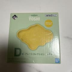 ヨッシー 一番くじ D賞のサムネイル