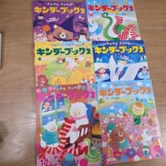 キンダーブック2 絵本 6冊セット 10～3月のサムネイル