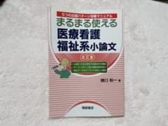 まるまる使える医療看護福祉系小論文 5つの出題パターン攻略マニュアルのサムネイル