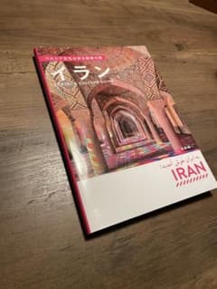 イラン TRAVEL & CULTURE GUIDE 杉森健一のサムネイル