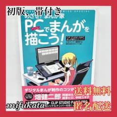 めざせ！マンガ家 PCでまんがを描こう！ まんが制作ガイドブック 帯付き 初版