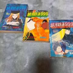 銀河鉄道999☆昭和53年物☆3冊☆ - メルカリ
