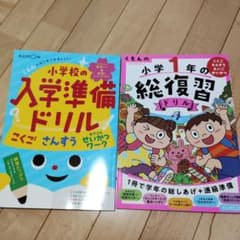 小学1年の総復習ドリル　入学準備ドリル　 くもんのサムネイル