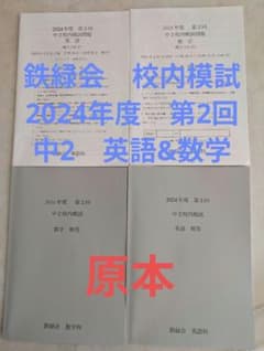 専用出品28 鉄緑会 校内模試 2024-2022年度 第2回 中3 数学•英語 鉄緑会】校内模試 2024年度 中2 第2回 英語&数学 原本 - メルカリ