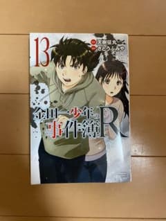 金田一少年の事件簿R 13巻のサムネイル
