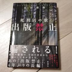 出版禁止 死刑囚の歌のサムネイル