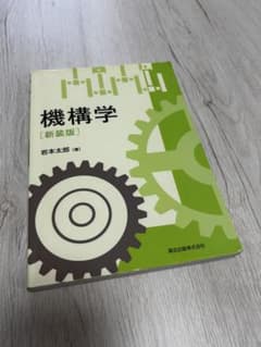 機構学 (新装版) 【書き込みなし】のサムネイル