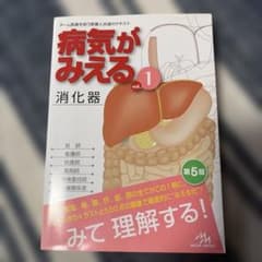 病気がみえる vol.1のサムネイル