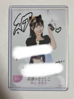 高嶺のなでしこ 東山恵里沙 直筆 生写真 - メルカリ
