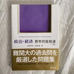 政治・経済標準問題精講のサムネイル