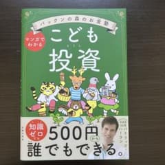 パックンの森のお金塾 こども投資のサムネイル