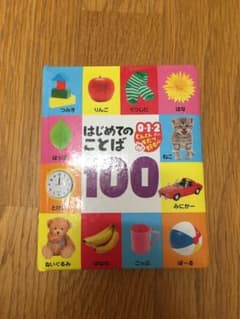 はじめてのことば100 : 0・1・2さいぐんぐんそだつ好奇心のサムネイル