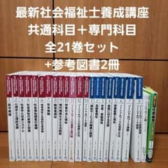 最新社会福祉士養成講座 共通科目＋専門科目 全21巻セット+参考図書2冊 