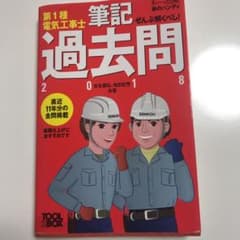 すい～っと合格赤のハンディ ぜんぶ解くべし!第1種電気工事士筆記過去問 201…のサムネイル