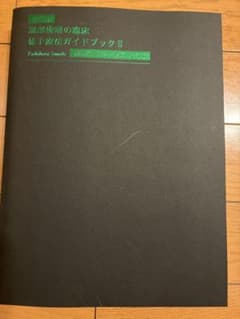 特装版 園部俊晴の臨床徒手療法ガイドブックIIのサムネイル