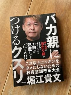 バカ親につけるクスリのサムネイル